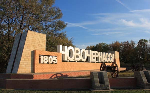 Новочеркасск достопримечательности