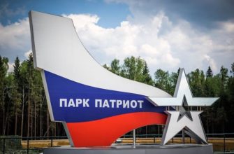 экскурсия в парк патриот